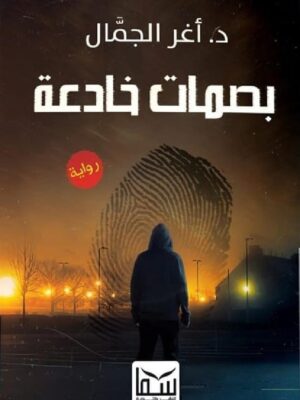 بصمات خادعة