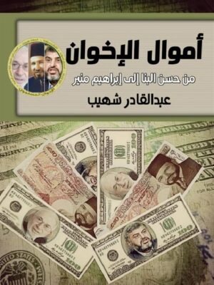 اموال الاخوان
