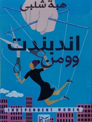 اندبندت وومن