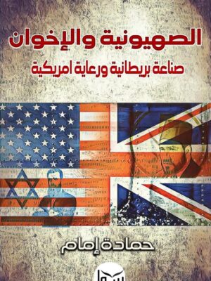 الصهيونية والإخوان صناعة بريطا