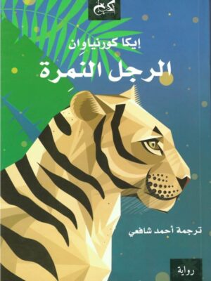 الرجل النمرة