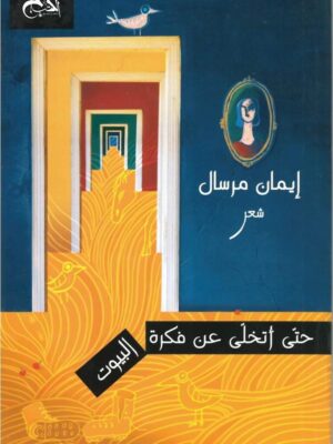 حتى أتخلى عن فكرة البيوت