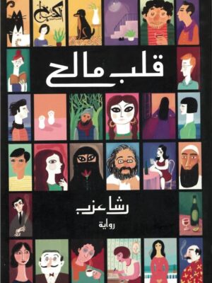 قلب مالح