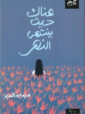 هناك حيث ينتهى النهر