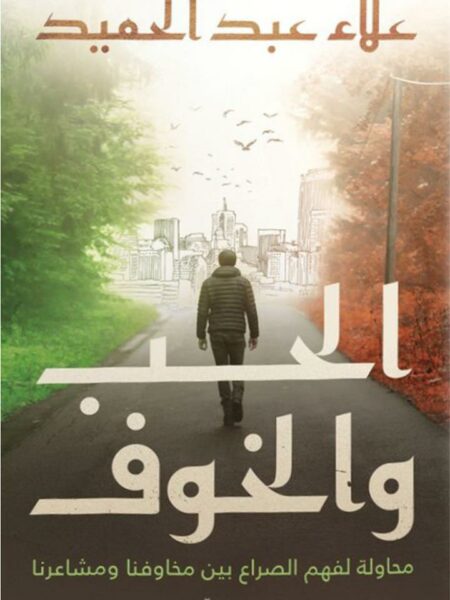 الحب والخوف