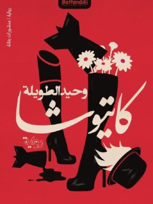كاتيوشا