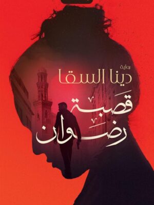 قصبة رضوان