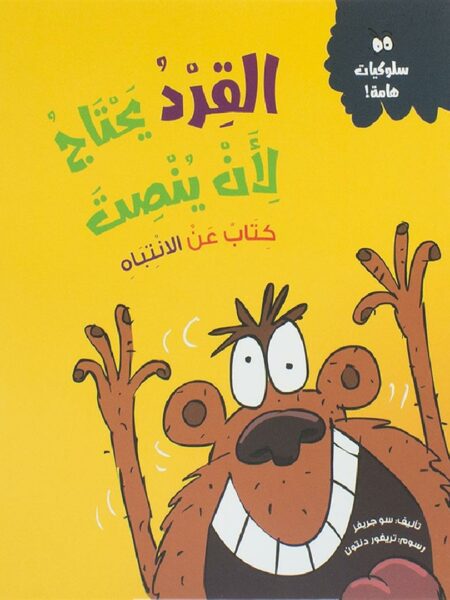 القرد يحتاج لأن ينصت