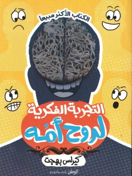 التجربة الفكرية لروح امه