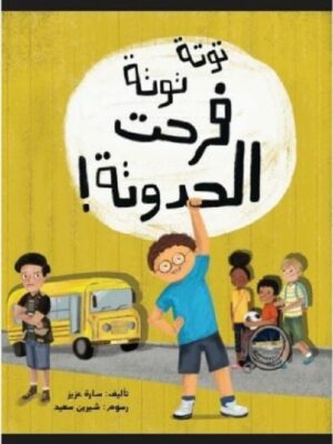 توتة توتة فرحت الحدوتة