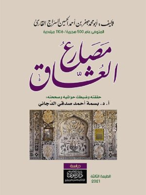 مصارع العشاق