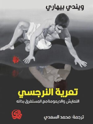 تعرية النرجسي