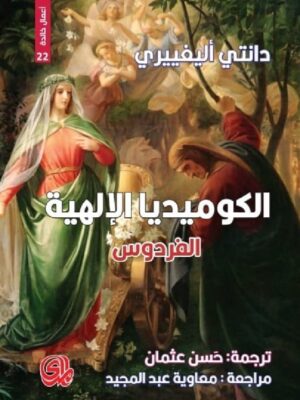 الكوميديا الالهية 3 الفردوس