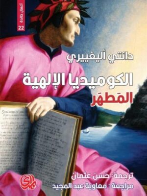 الكوميديا الالهية 2 المطهر