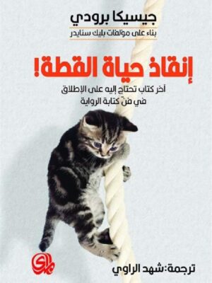 انقاذ حياة القطة