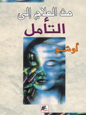 من العلاج الى التأمل