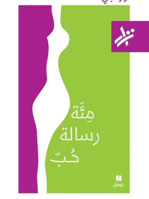مئة رسالة حب