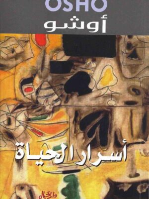 أسرار الحياة
