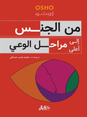 من الجنس إلى أعلى مراحل الوعي