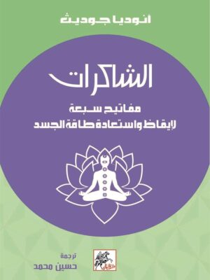 الشاكرات