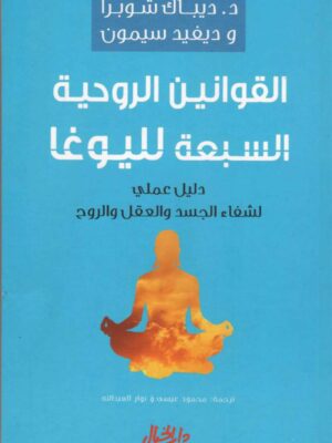القوانين الروحية السبعة لليوغا