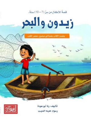 زيدون والبحر