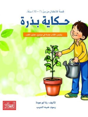 حكاية بذرة