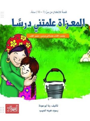 المعزاة علمتني درسا