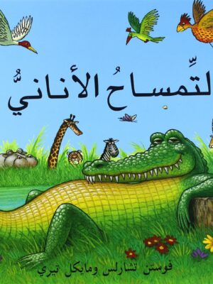 التمساح الانانى