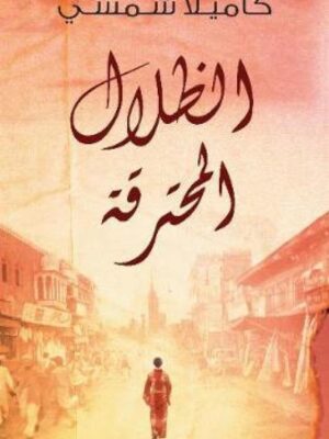 الظلال المحترقة