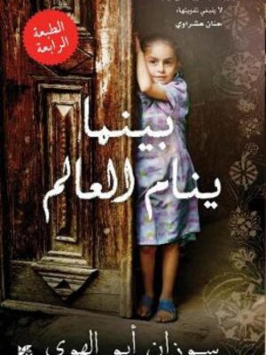بينما ينام العالم