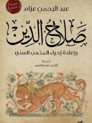 صلاح الدين واعادة احياء المذهب
