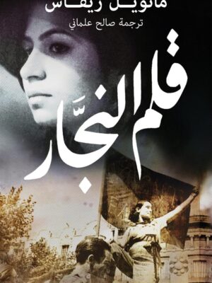 قلم النجار