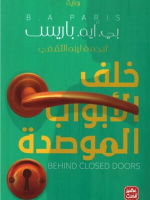 خلف الأبواب الموصدة