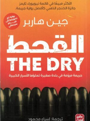 القحط