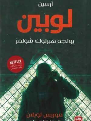 أرسين لوبين يواجه هيرلوك شولمز