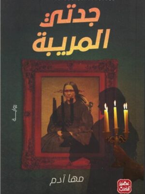 جدتي المريبة