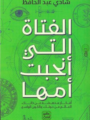 الفتاة التي أنجبت أمها