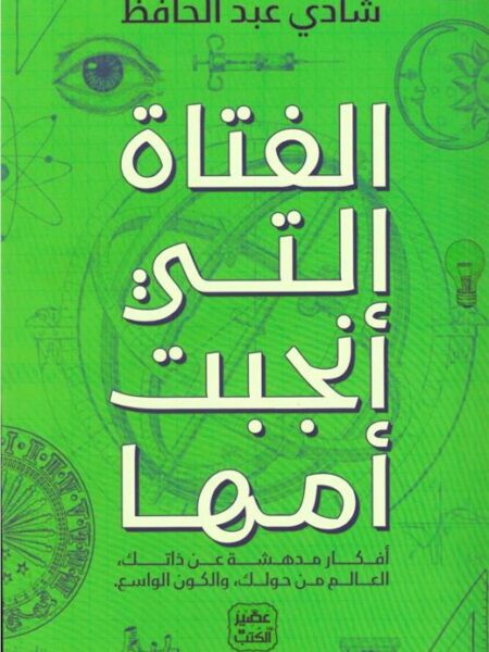 الفتاة التي أنجبت أمها