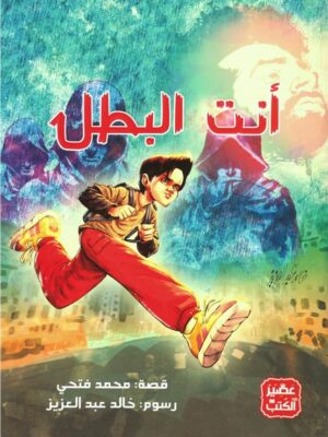 أنت البطل