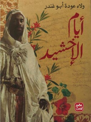 أيام الإخشيد