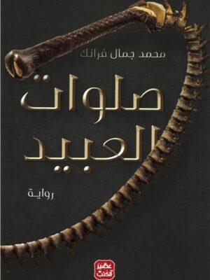 صلوات العبيد