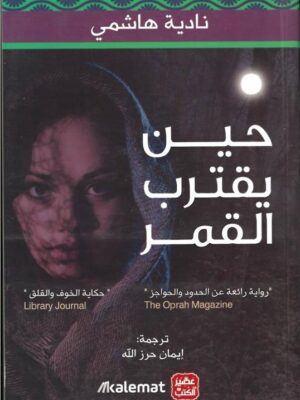 حين يقترب القمر