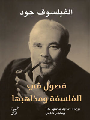 فصول في الفلسفة ومذاهبها