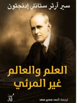 العلم والعالم غير المرئي