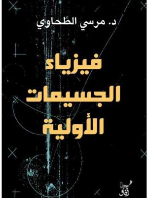فيزياء الجسيمات الأولية