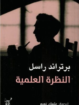 النظرة العلمية