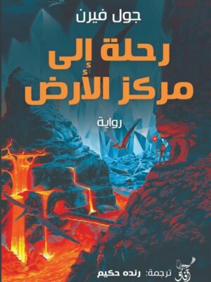 رحلة إلى مركز الأرض