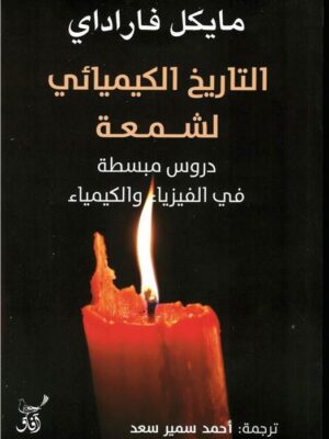 التاريخ الكيميائي لشمعة