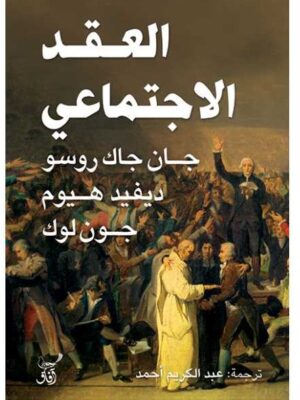 العقد الاجتماعي